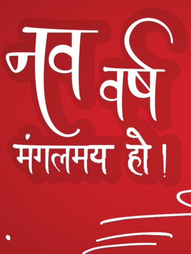 हिन्दू नव वर्ष की हार्दिक शुभकामनाये संदेश | इन शुभकामना संदेशों से नए साल को बनाएं खास, इस अंदाज में कहें