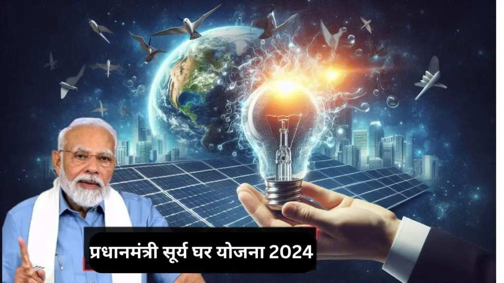 Pm Surya Ghar Yojna 2024 | प्रधानमंत्री सूर्य घर योजना 2024: आपके घर की छत से सौर ऊर्जा का लाभ उठाएं